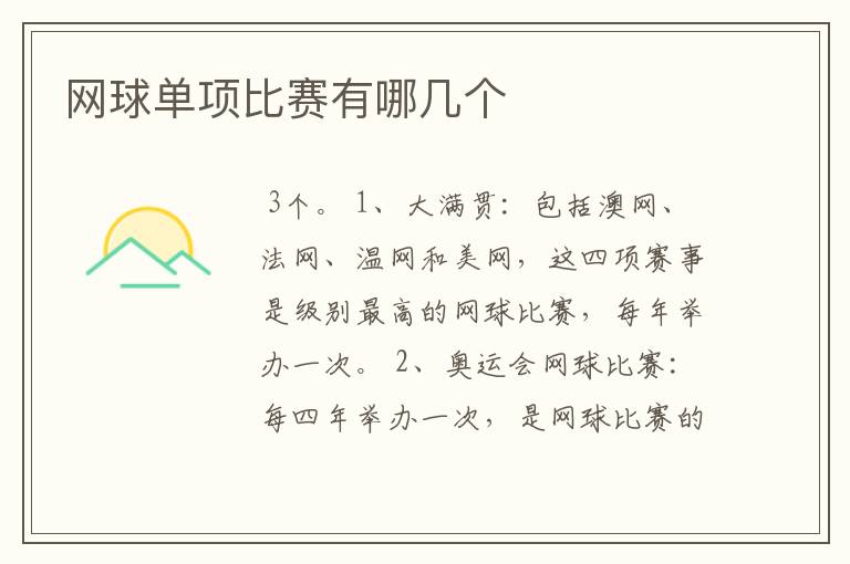 网球单项比赛有哪几个