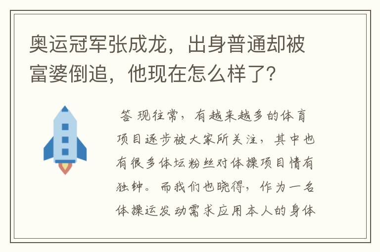 奥运冠军张成龙,出身普通却被富婆倒追,他现在怎么样了?