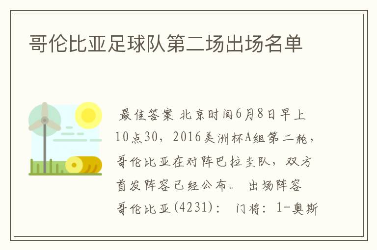 哥伦比亚足球队第二场出场名单