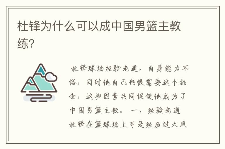 杜锋为什么可以成中国男篮主教练?