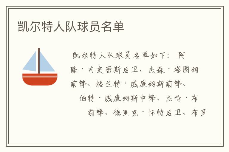 凯尔特人队球员名单