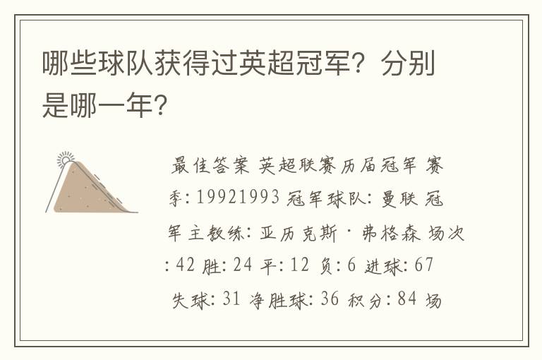 哪些球队获得过英超冠军?分别是哪一年?