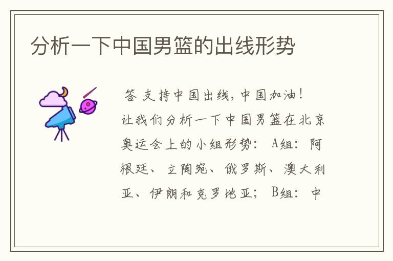 分析一下中国男篮的出线形势