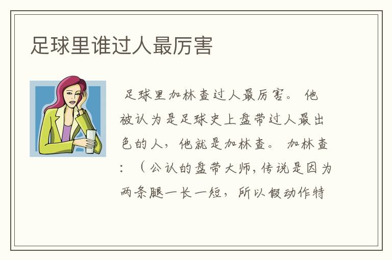 足球里谁过人最厉害
