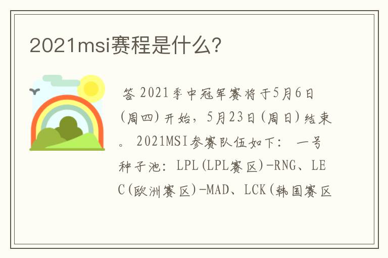 2021msi赛程是什么?