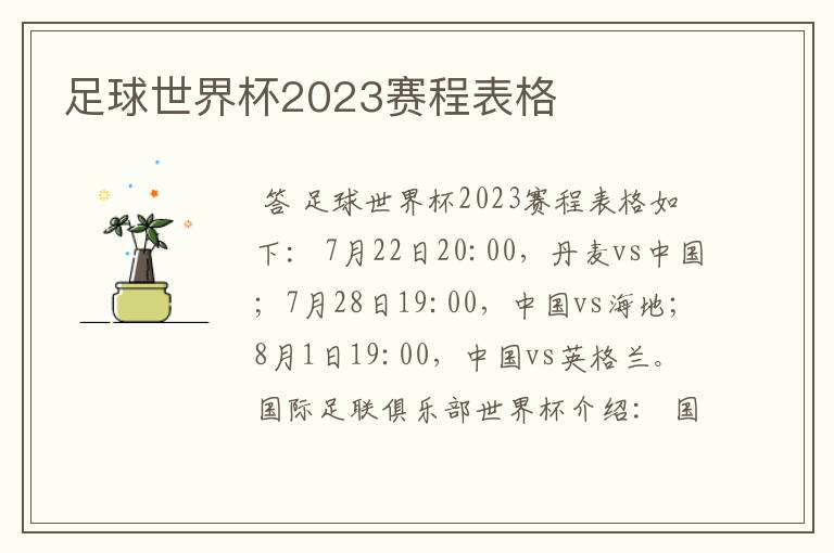 足球世界杯2023赛程表格
