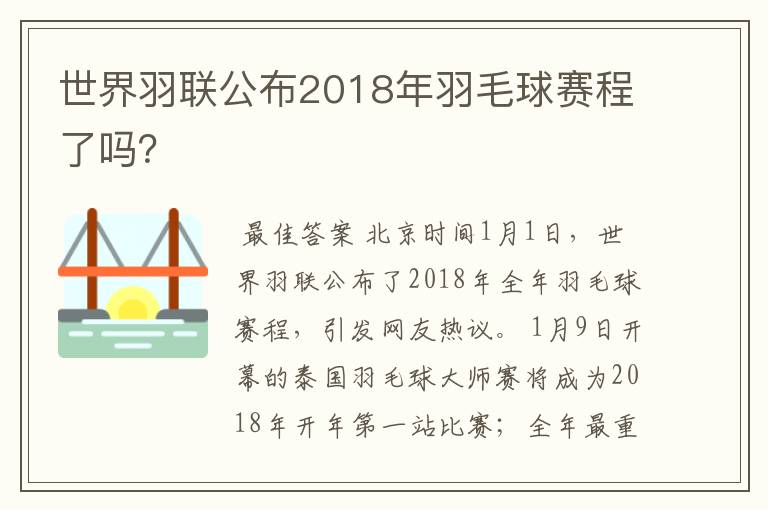 世界羽联公布2018年羽毛球赛程了吗?