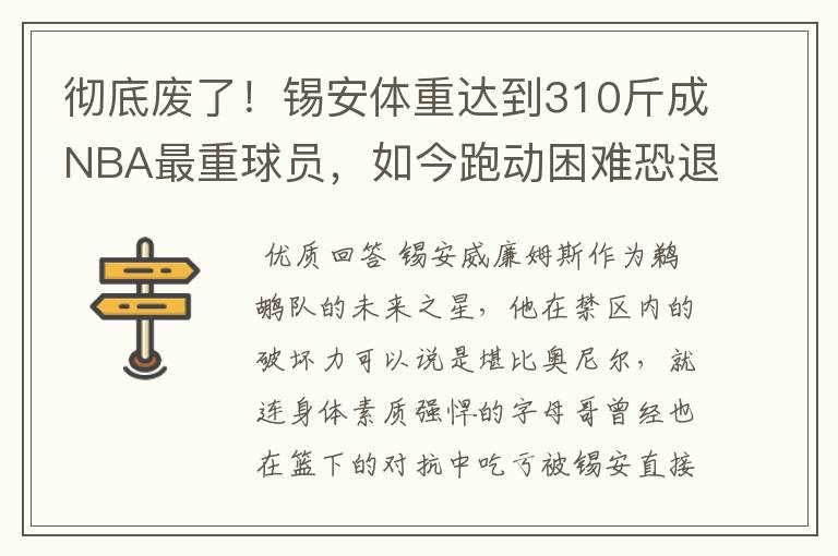 彻底废了!锡安体重达到310斤成NBA最重球员,如今跑动困难恐退役