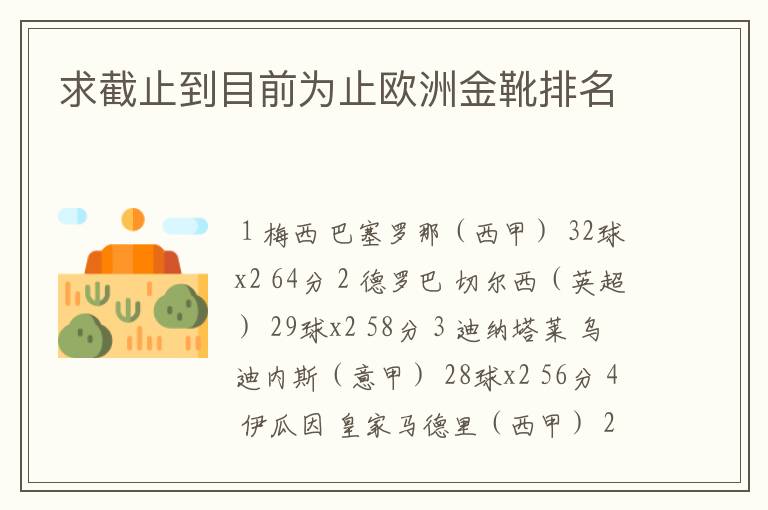 求截止到目前为止欧洲金靴排名