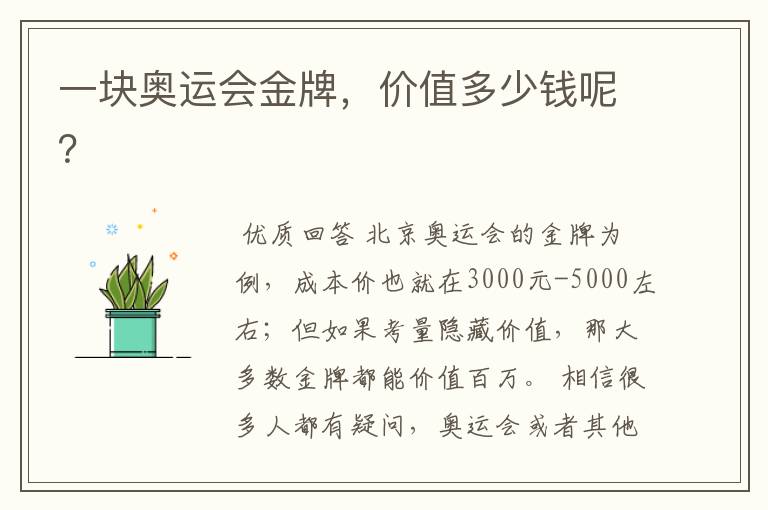 一块奥运会金牌,价值多少钱呢?