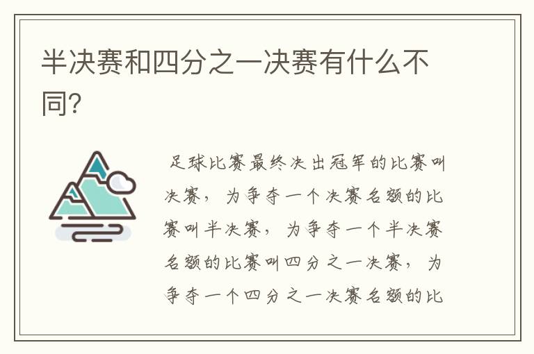 半决赛和四分之一决赛有什么不同?
