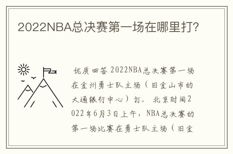 2022NBA总决赛第一场在哪里打?