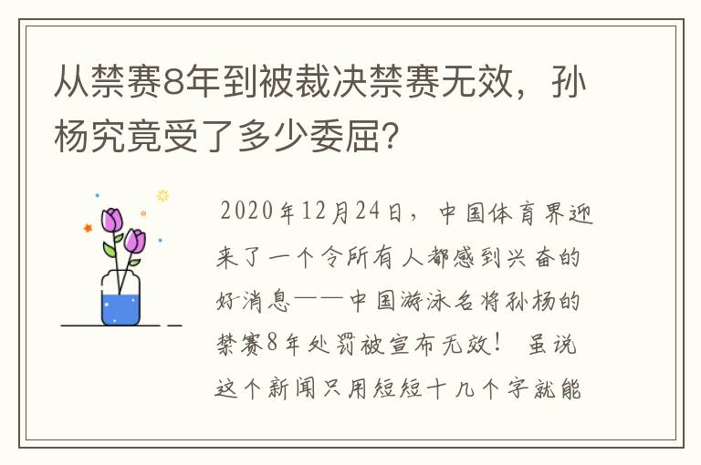 从禁赛8年到被裁决禁赛无效,孙杨究竟受了多少委屈?