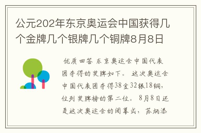 公元202年东京奥运会中国获得几个金牌几个银牌几个铜牌8月8日截止?
