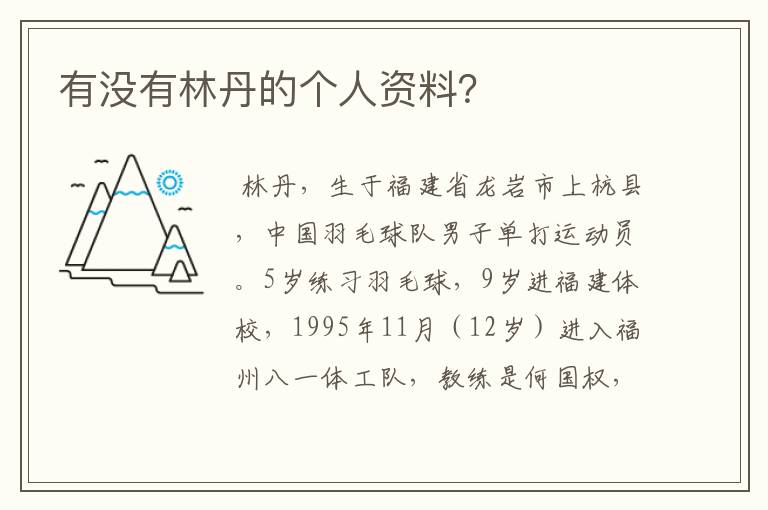 有没有林丹的个人资料?