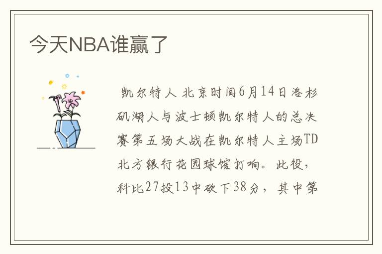 今天NBA谁赢了
