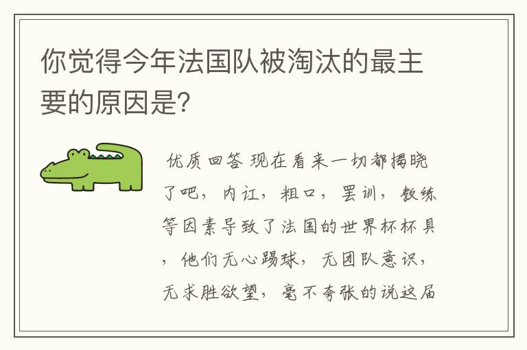 你觉得今年法国队被淘汰的最主要的原因是?
