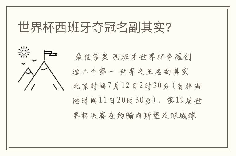 世界杯西班牙夺冠名副其实?