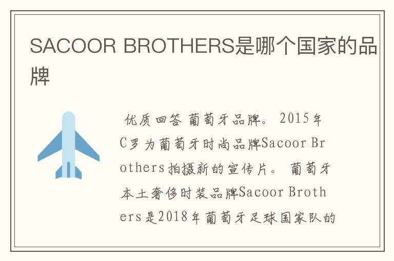 SACOOR BROTHERS是哪个国家的品牌