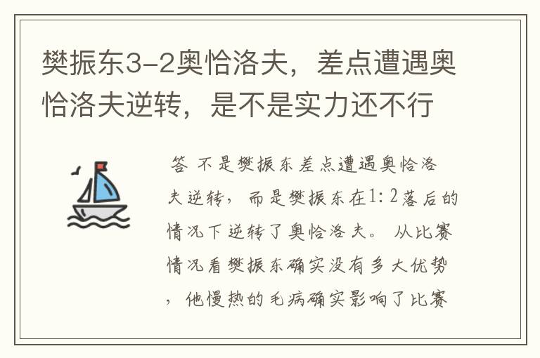樊振东3-2奥恰洛夫,差点遭遇奥恰洛夫逆转,是不是实力还不行?