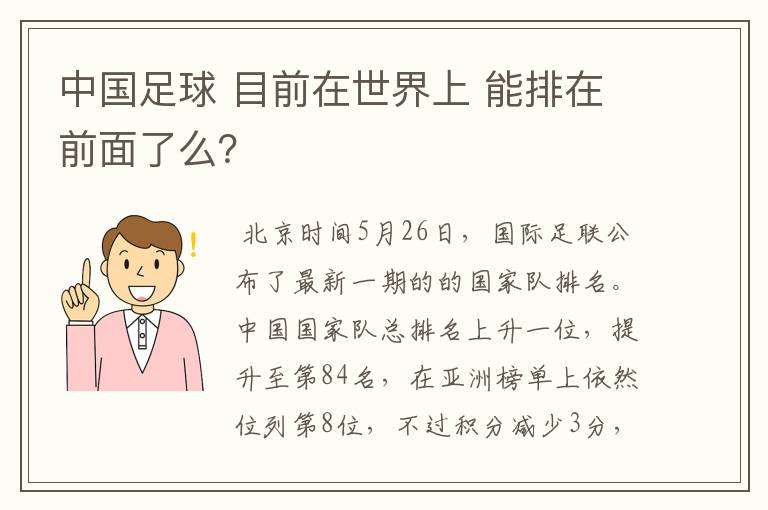 中国足球 目前在世界上 能排在前面了么?