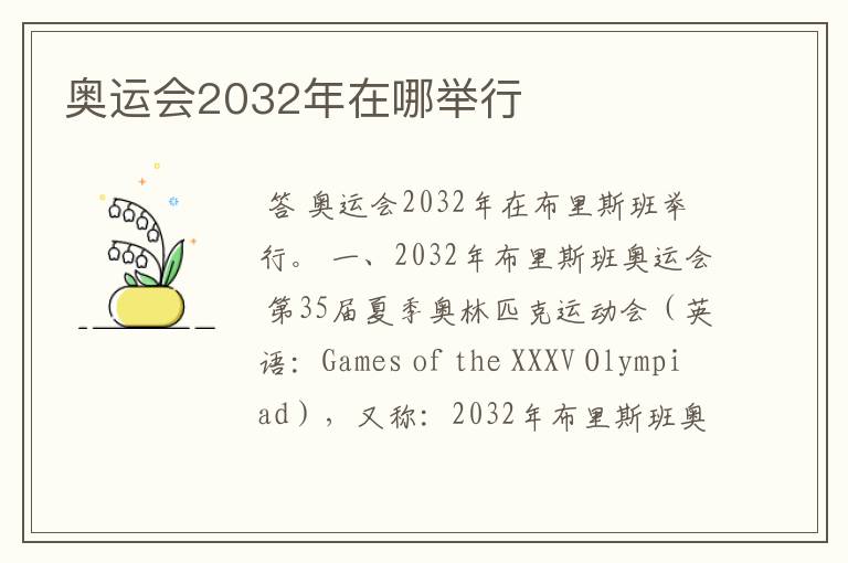 奥运会2032年在哪举行