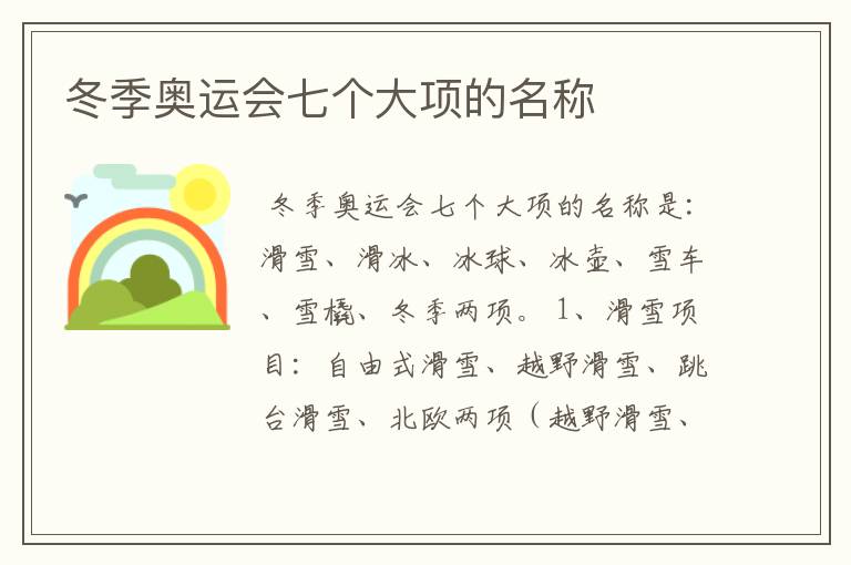 冬季奥运会七个大项的名称