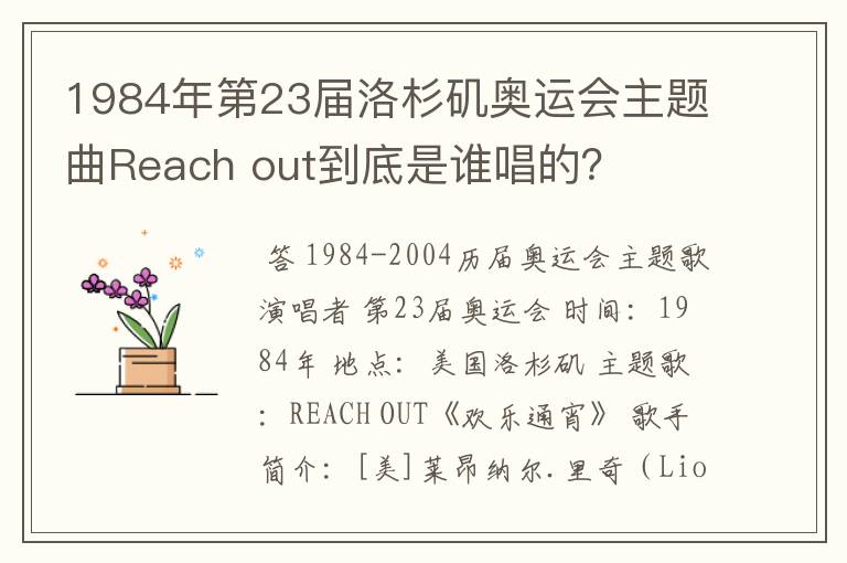 1984年第23届洛杉矶奥运会主题曲Reach out到底是谁唱的?