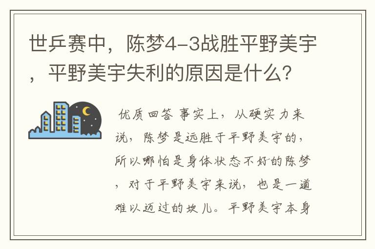 世乒赛中,陈梦4-3战胜平野美宇,平野美宇失利的原因是什么?