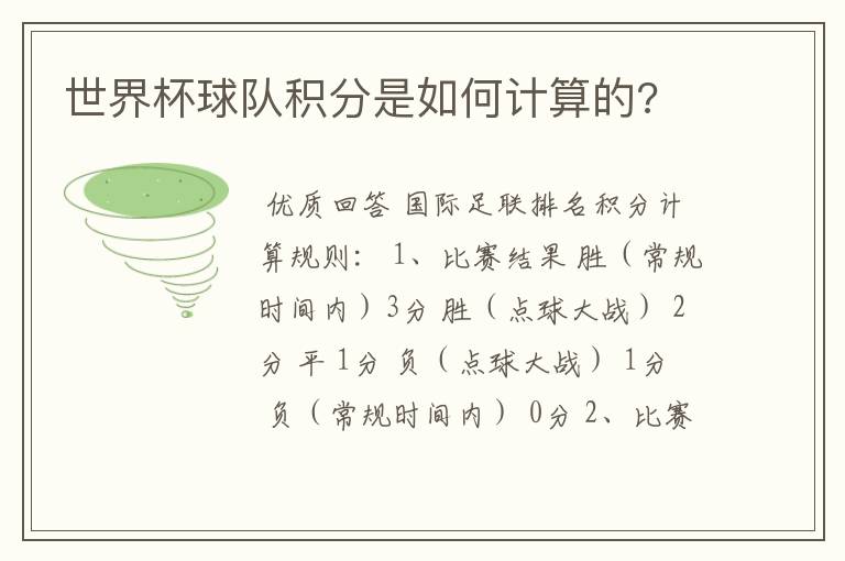 世界杯球队积分是如何计算的?