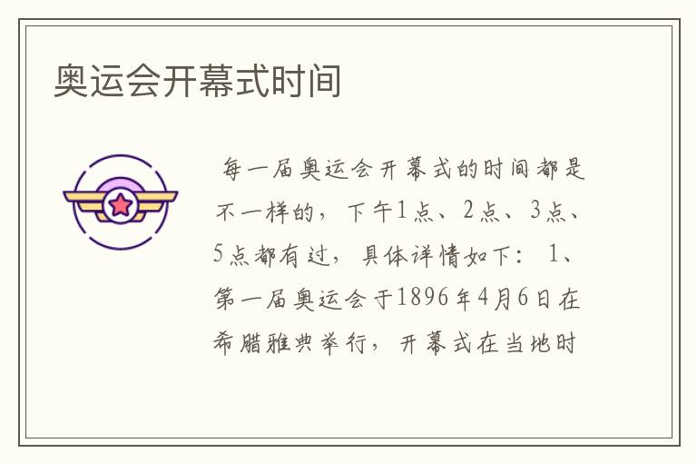 奥运会开幕式时间