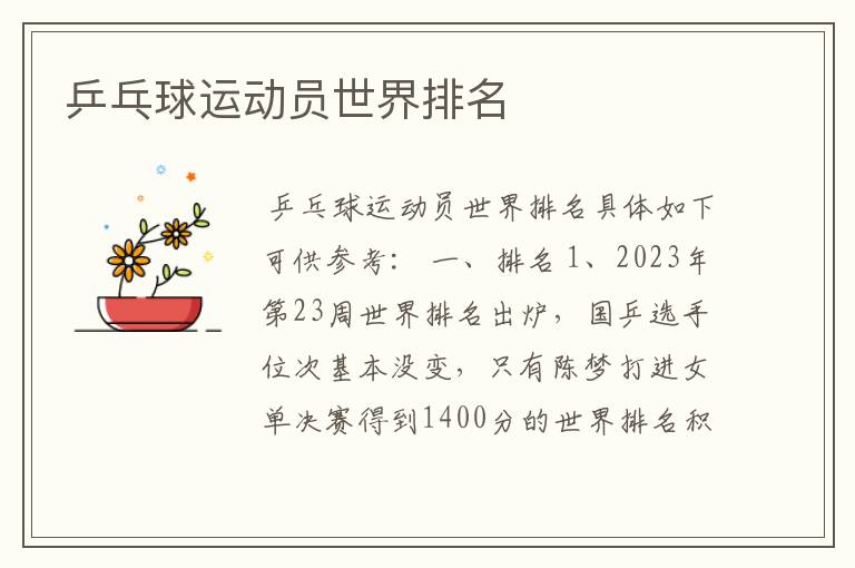 乒乓球运动员世界排名