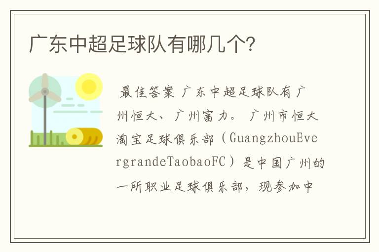 广东中超足球队有哪几个?