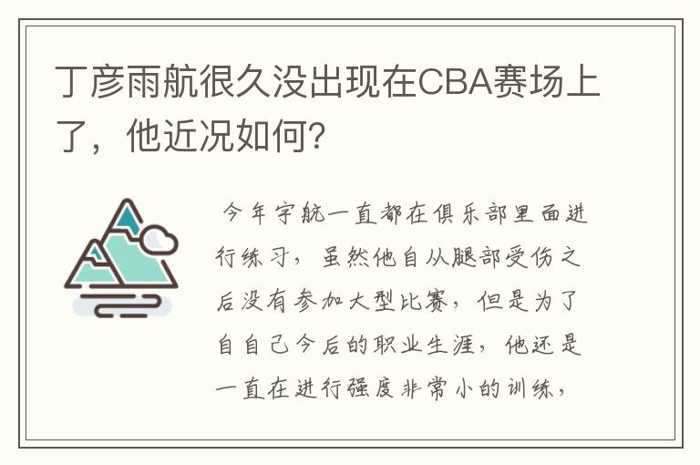 丁彦雨航很久没出现在CBA赛场上了,他近况如何?