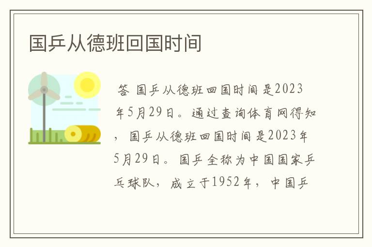 国乒从德班回国时间