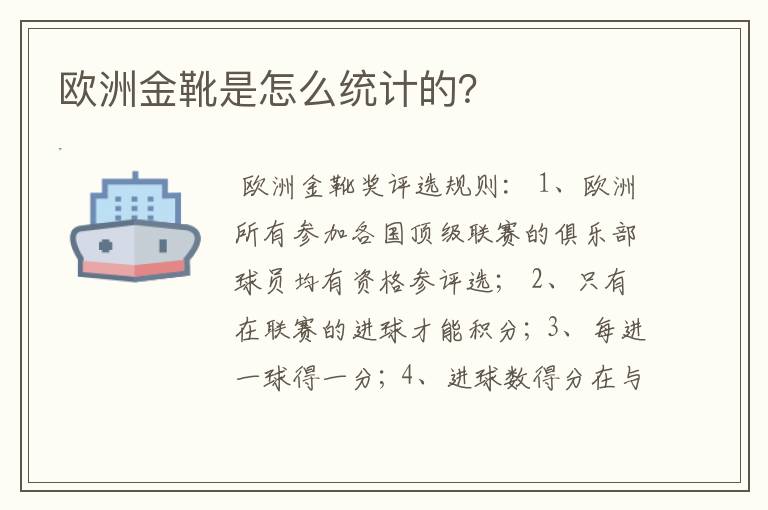 欧洲金靴是怎么统计的?