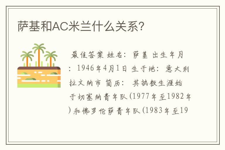 萨基和AC米兰什么关系?