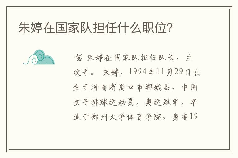 朱婷在国家队担任什么职位?