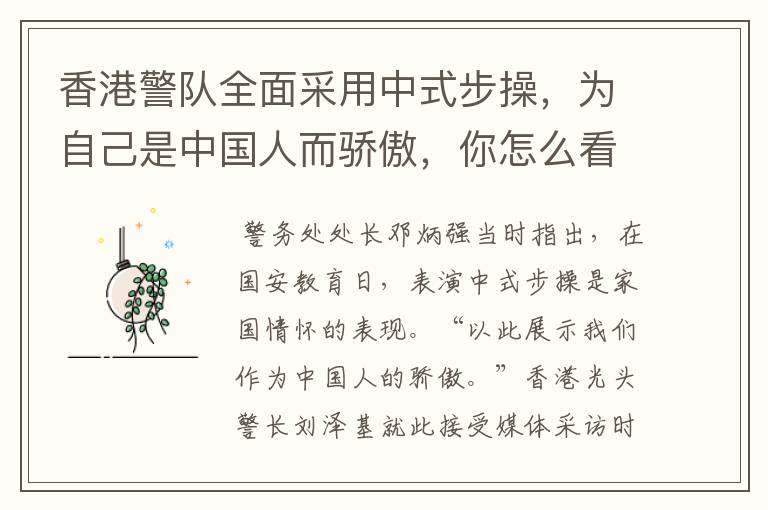 香港警队全面采用中式步操,为自己是中国人而骄傲,你怎么看?