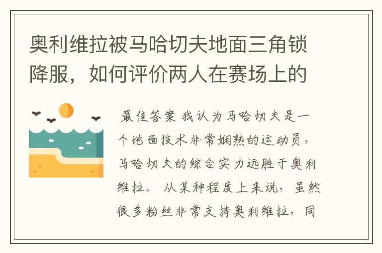 奥利维拉被马哈切夫地面三角锁降服，如何评价两人在赛场上的表现？
