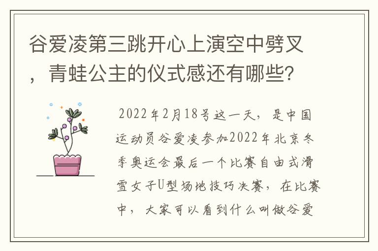 谷爱凌第三跳开心上演空中劈叉,青蛙公主的仪式感还有哪些?