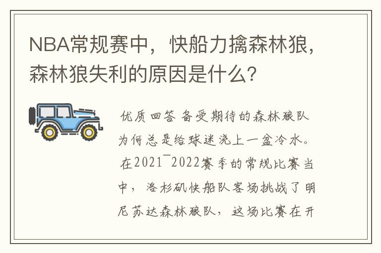 NBA常规赛中,快船力擒森林狼,森林狼失利的原因是什么?