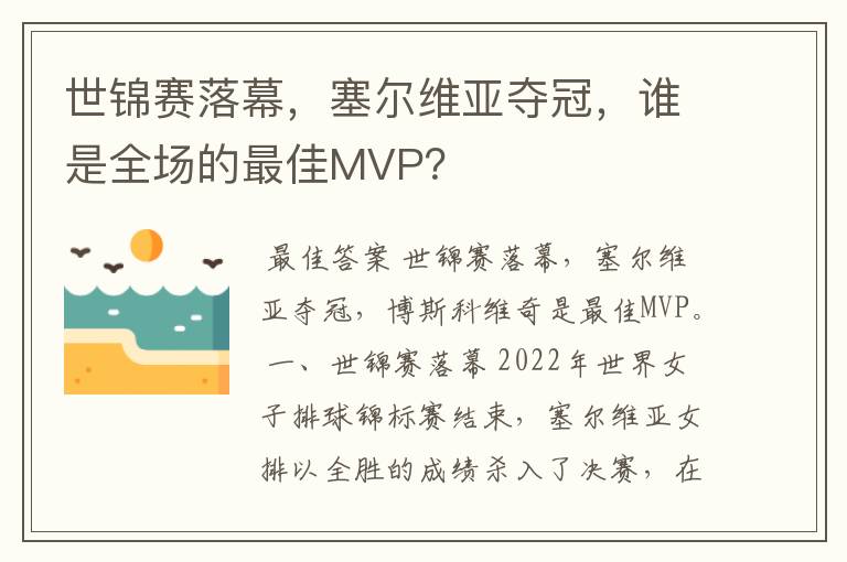 世锦赛落幕,塞尔维亚夺冠,谁是全场的最佳MVP?