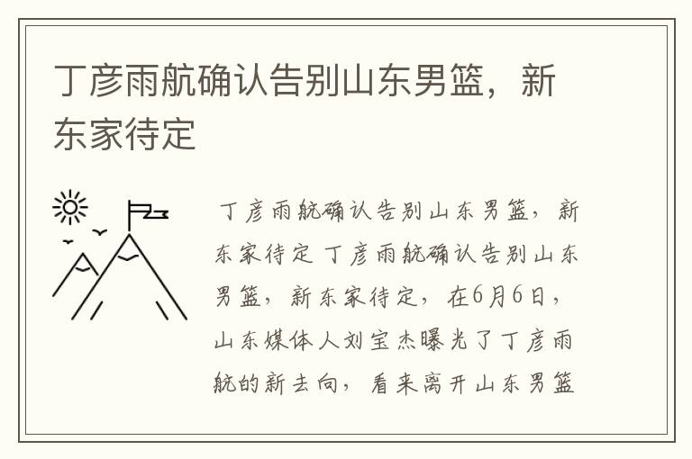 丁彦雨航确认告别山东男篮,新东家待定