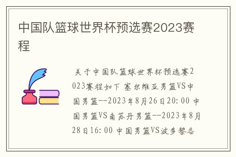 中国队篮球世界杯预选赛2023赛程