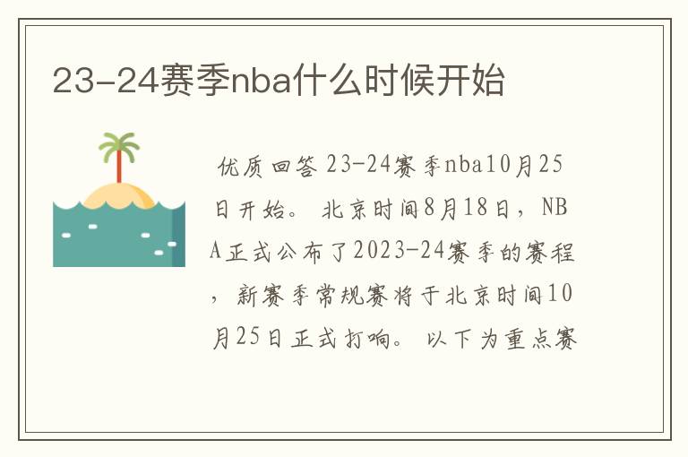 23-24赛季nba什么时候开始