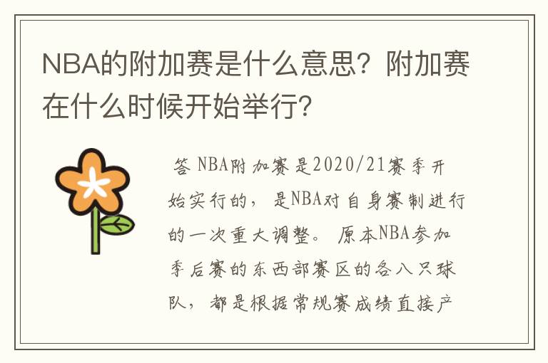 NBA的附加赛是什么意思?附加赛在什么时候开始举行?
