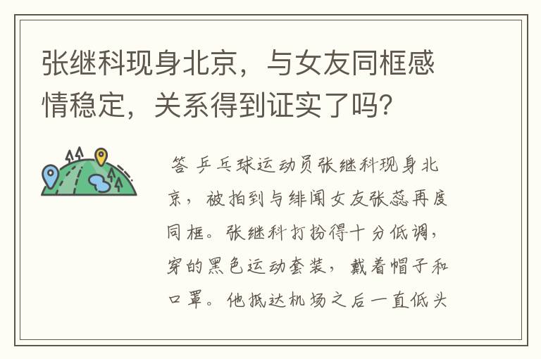张继科现身北京,与女友同框感情稳定,关系得到证实了吗?