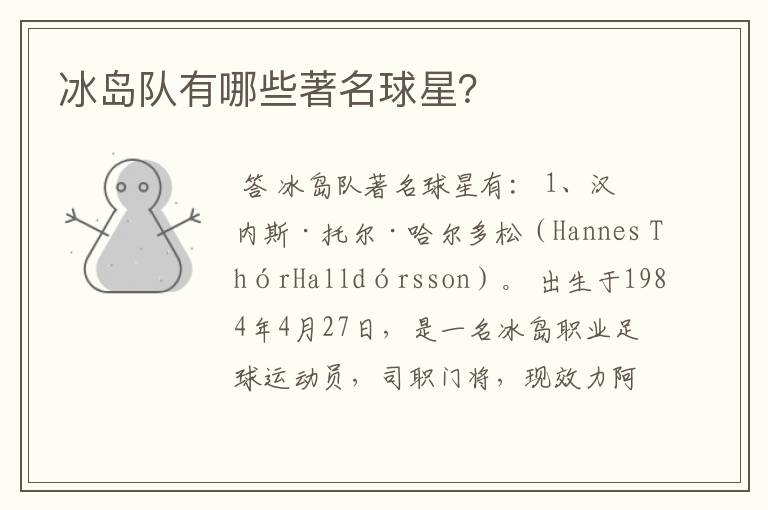 冰岛队有哪些著名球星?