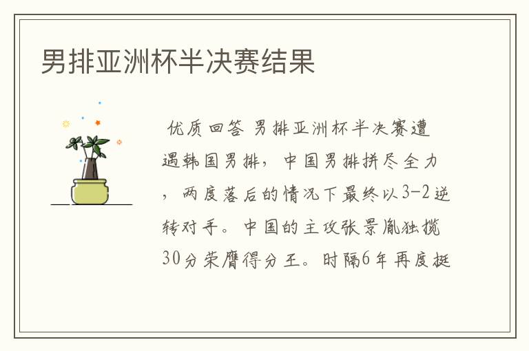 男排亚洲杯半决赛结果